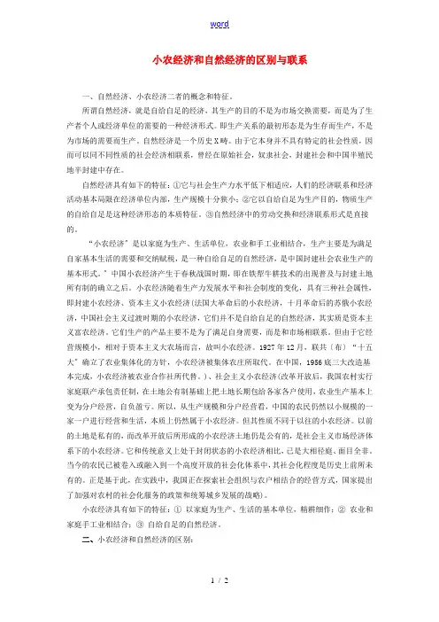 高中历史 小农经济和自然经济的区别与联系精品素材 人教版