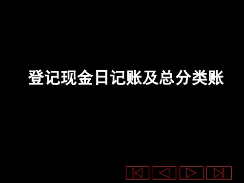 登记现金日记账及总账PPT课件