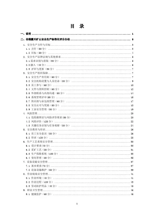 非煤露天矿山安全生产标准化评分办法