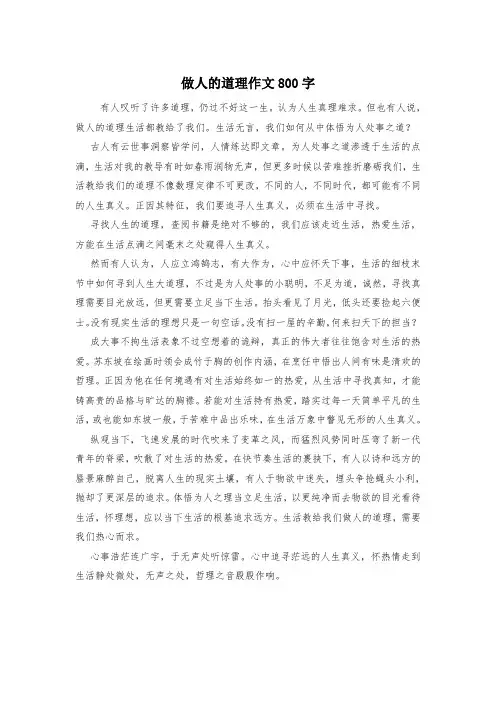 做人的道理作文800字