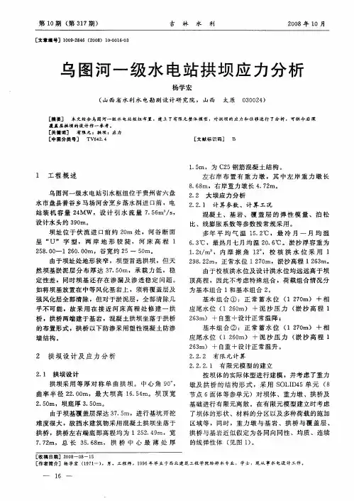 乌图河一级水电站拱坝应力分析