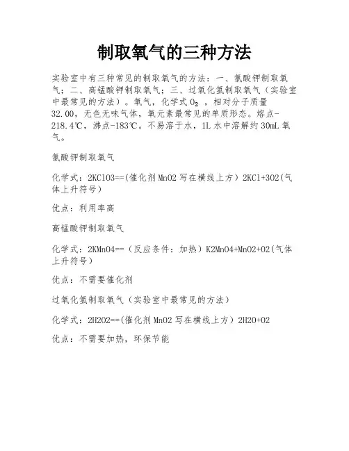 制取氧气的三种方法