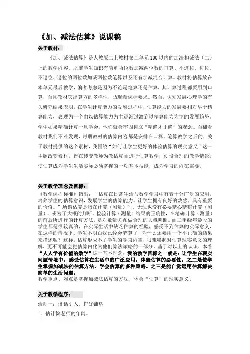 新人教版小学数学2年级上册《加、减法估算》说课稿