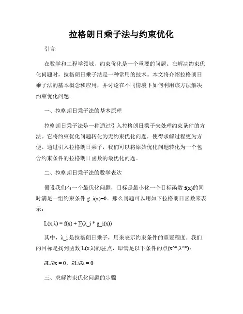 拉格朗日乘子法与约束优化