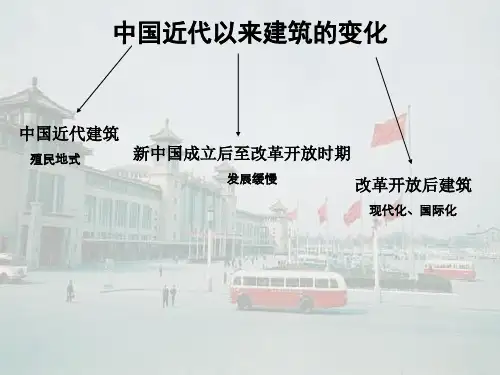 中国近代以来建筑的变化