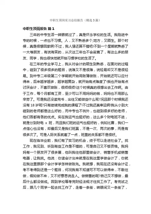 中职生顶岗实习总结报告（精选3篇）