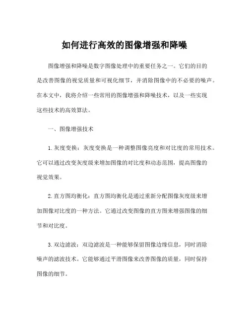 如何进行高效的图像增强和降噪