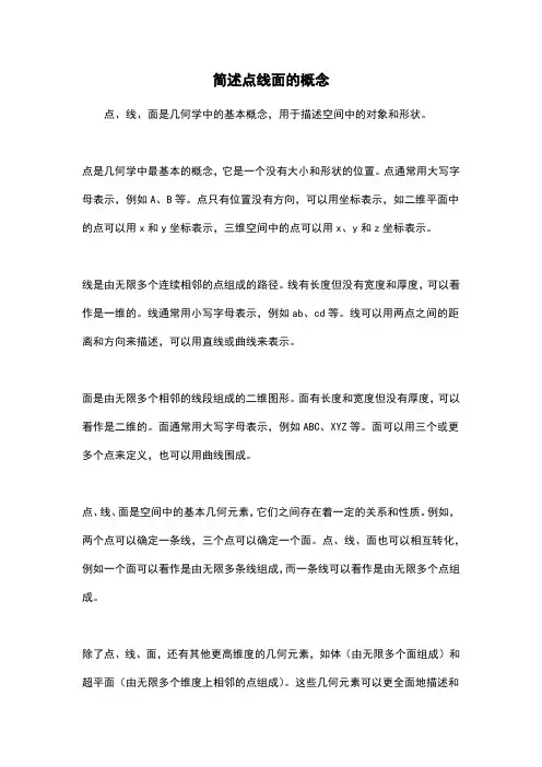 简述点线面的概念