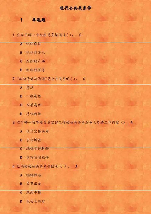 福师《现代公共关系学》在线作业一 公众了解一个组织是直接通过