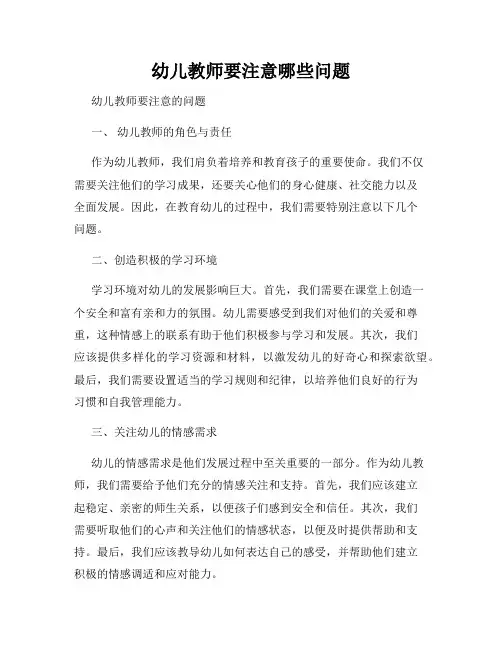 幼儿教师要注意哪些问题