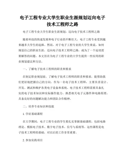 电子工程专业大学生职业生涯规划迈向电子技术工程师之路