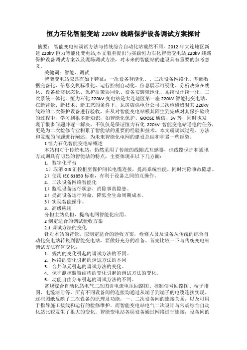 恒力石化智能变站220kV线路保护设备调试方案探讨