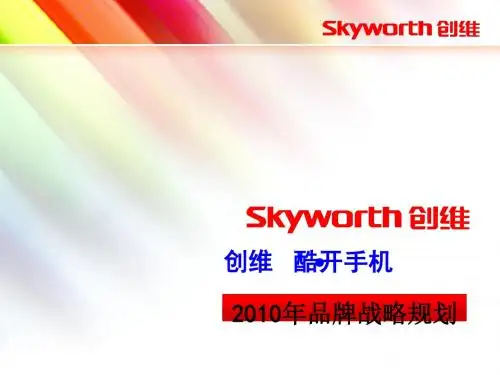 某手机品牌战略规划课件(PPT 78张)