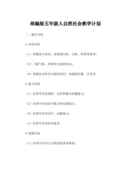 部编版五年级人自然社会教学计划
