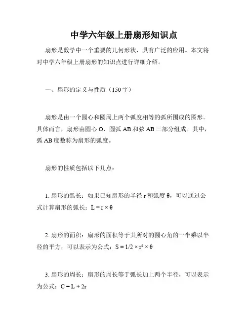 中学六年级上册扇形知识点