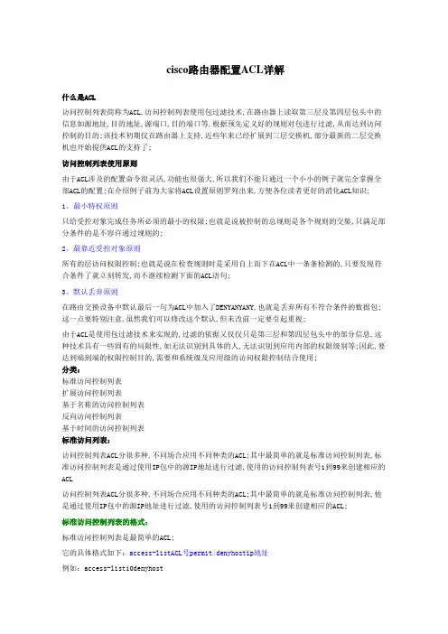 cisco路由器配置ACL详解