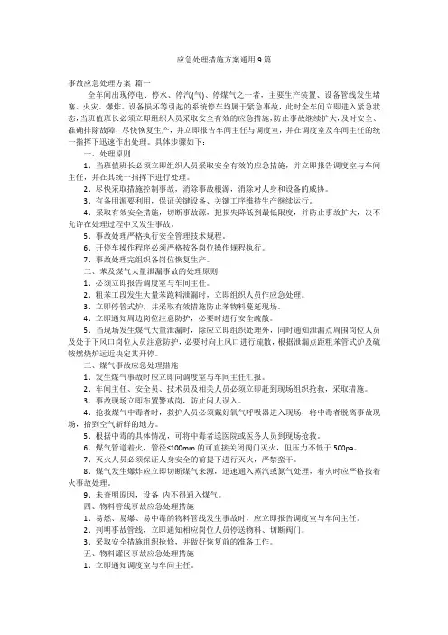 应急处理措施方案通用9篇