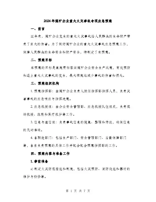 2024年煤矿企业重大火灾事故专项应急预案(二篇)
