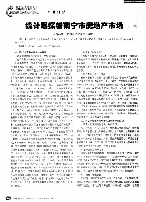 统计眼探析南宁市房地产市场