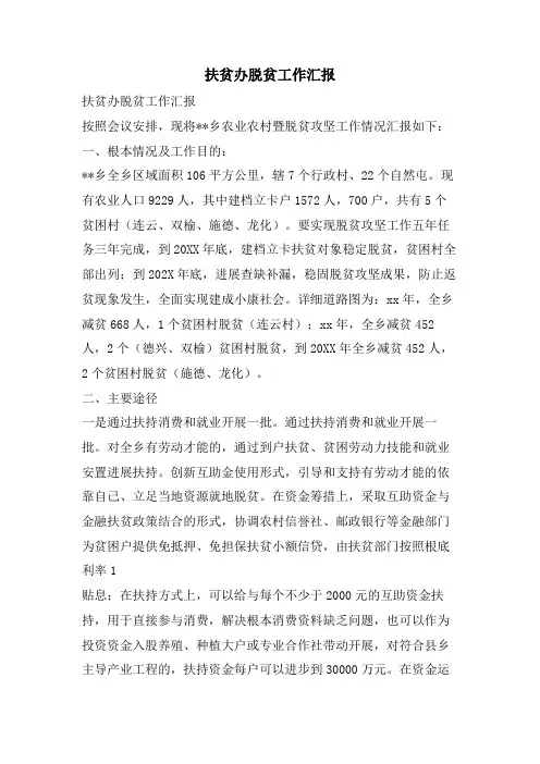 扶贫办脱贫工作汇报