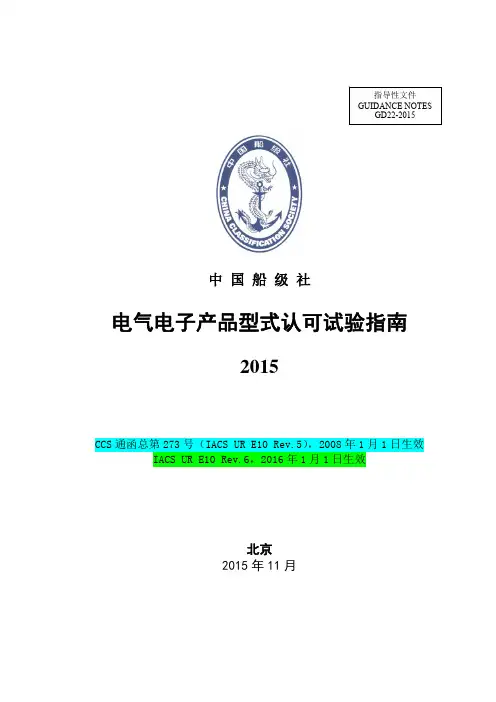 电气电子产品型式认可试验指南-CCS