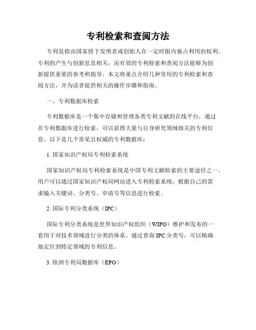 专利检索和查阅方法