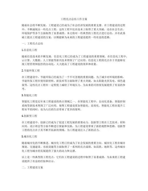 工程亮点总结工作方案