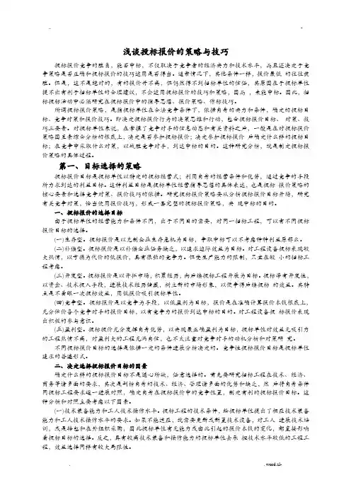 浅谈投标报价的策略及技巧