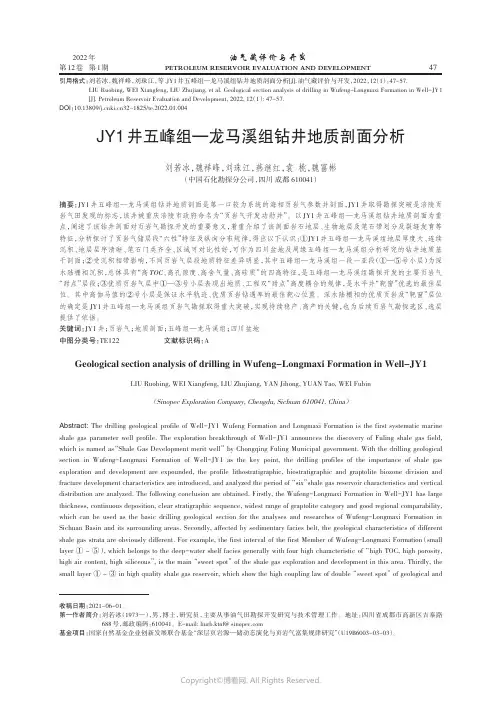 26507755_JY1井五峰组—龙马溪组钻井地质剖面分析