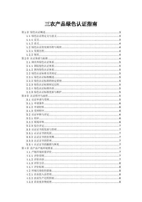 三农产品绿色认证指南