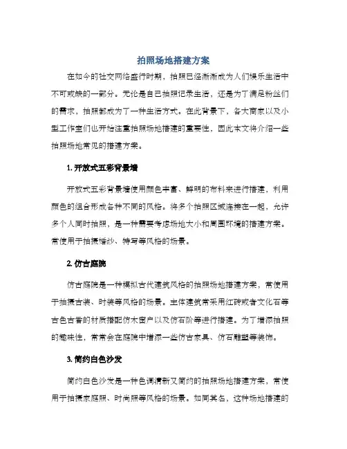拍照场地搭建方案