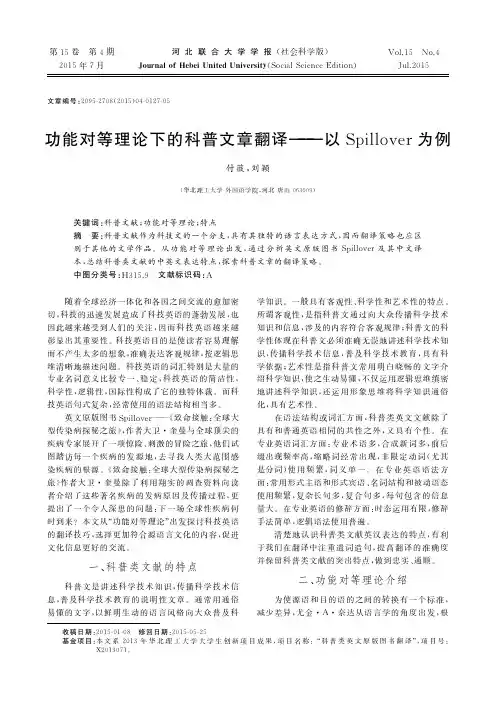 功能对等理论下的科普文章翻译--以Spillover为例