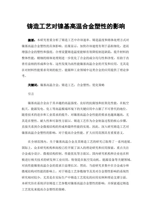 铸造工艺对镍基高温合金塑性的影响