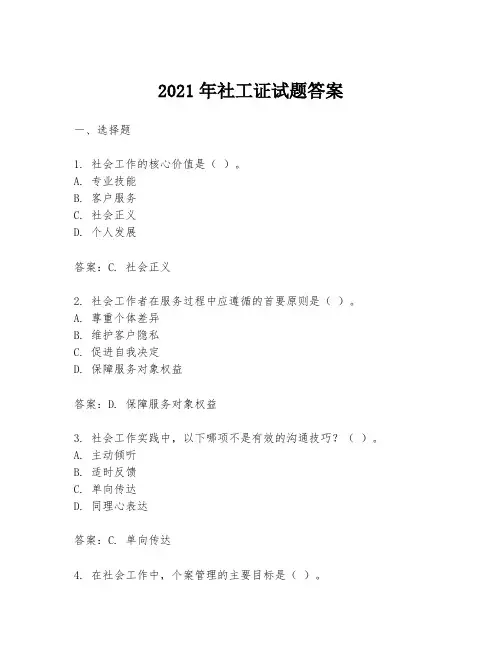 2021年社工证试题答案