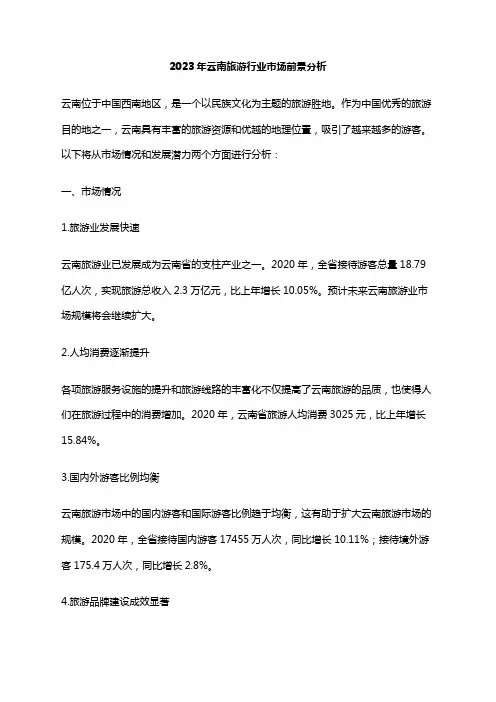 2023年云南旅游行业市场前景分析