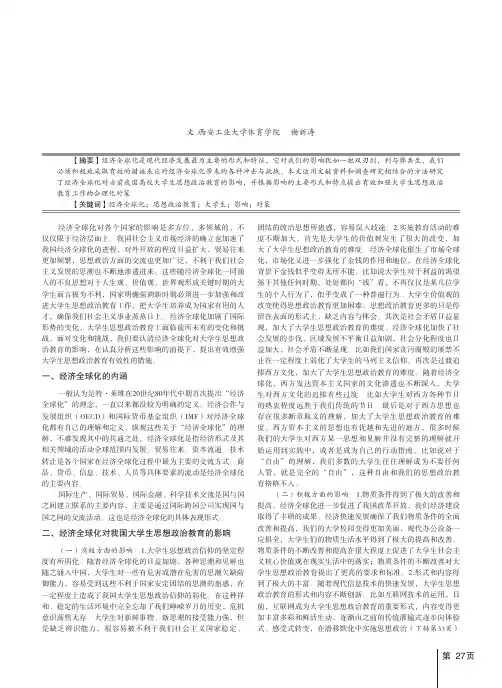 经济全球化对我国大学生思想政治教育的影响及应对之策
