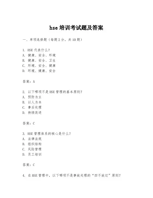 hse培训考试题及答案