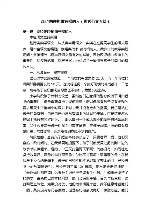读经典的书,做有根的人（优秀范文五篇）