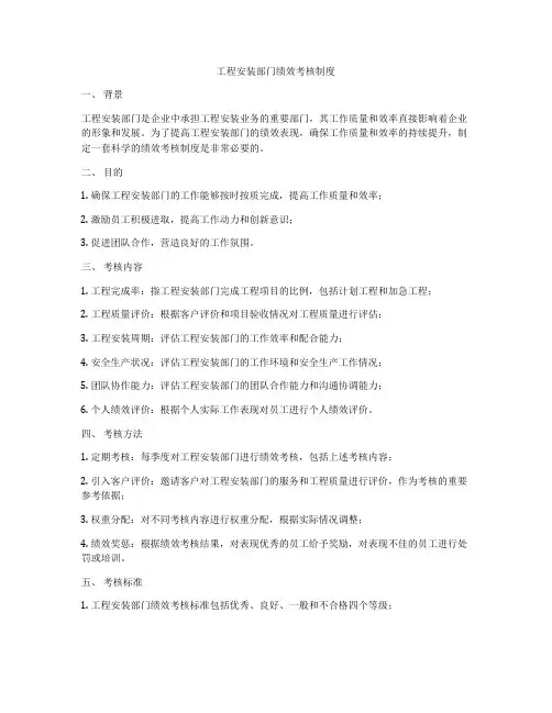 工程安装部门绩效考核制度