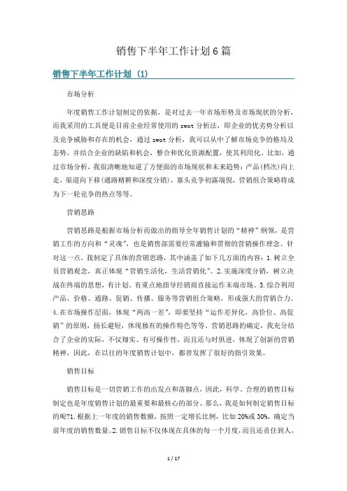 销售下半年工作计划6篇
