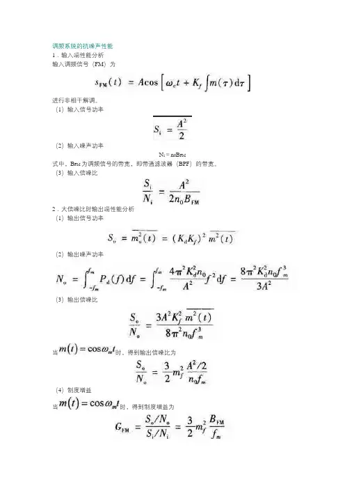 调频系统的抗噪声性能《通信原理》