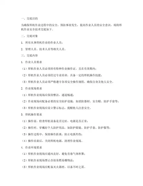对焊机作业安全技术交底模板