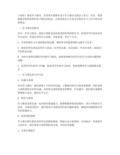 学习委员交流会发言稿