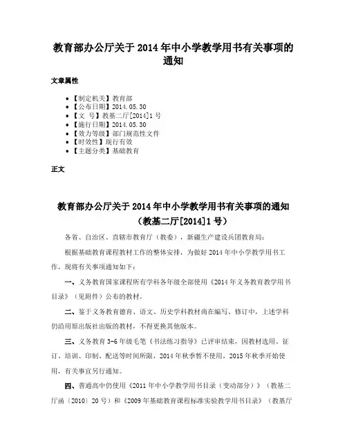 教育部办公厅关于2014年中小学教学用书有关事项的通知