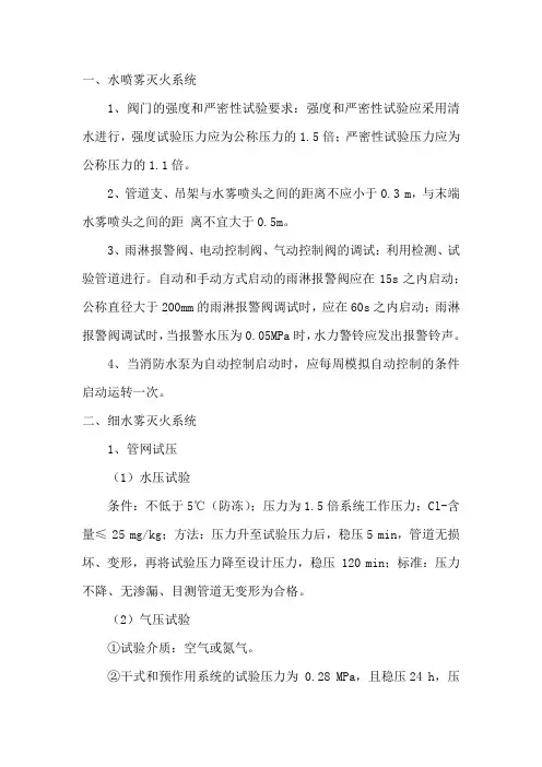 水喷雾及细水雾灭火系统知识点