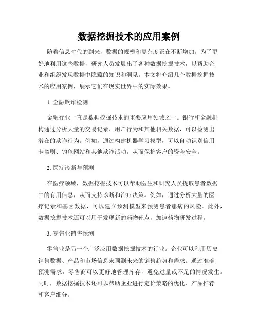 数据挖掘技术的应用案例
