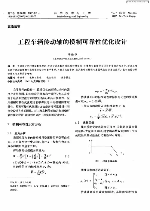 工程车辆传动轴的模糊可靠性优化设计