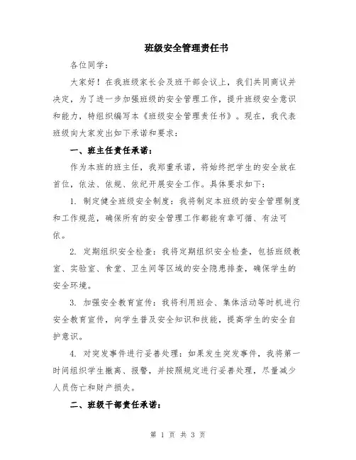 班级安全管理责任书