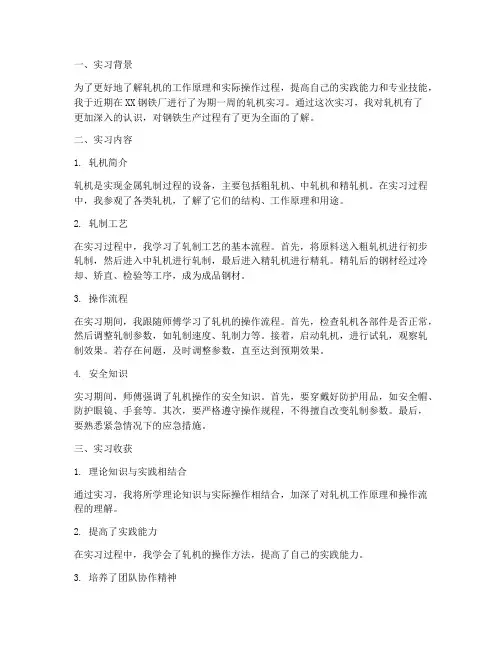 轧机实习报告