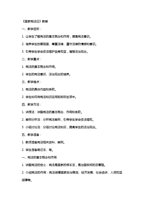 《国家宪法日》教案